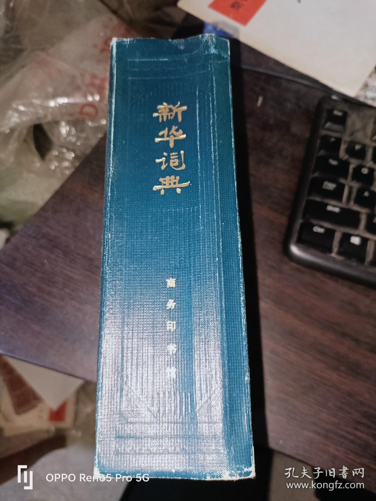 新华词典(32开 精装)
