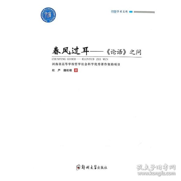 春风过耳——《论语》之问