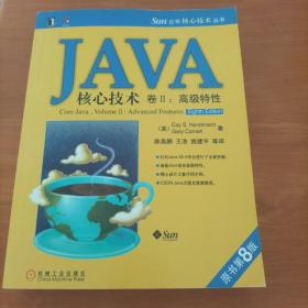 JAVA核心技术卷2：高级特性