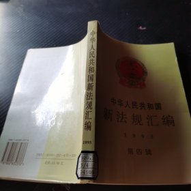 中华人民共和国新法规汇编.1995.第四辑