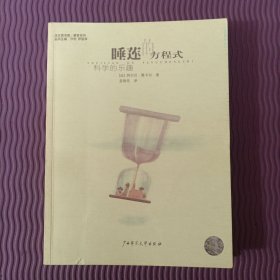 睡莲的方程式：科学的乐趣
