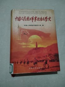 中国人民抗日军事政治大学史