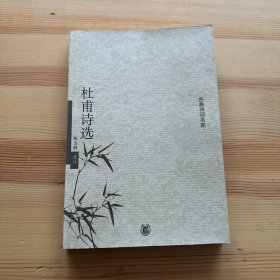 杜甫诗选
