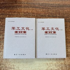 军工文化：军工论/军工颂（2本合售）精装本