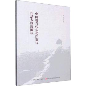 中国现当代东北作家与作品多维度解读 中国现当代文学理论 冀艳