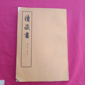 续藏书 下册