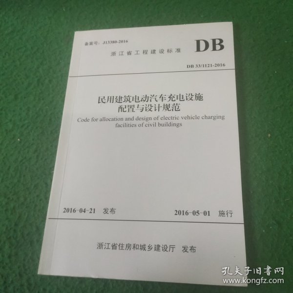 （浙江省工程建设标准DB 33/1121-2016） 民用建筑电动汽车充电设施配置与设计规范