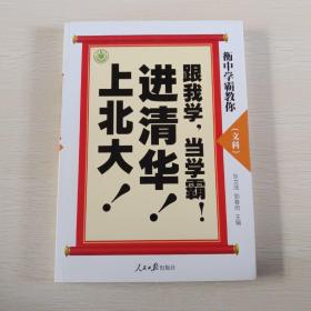 衡中学霸教你：跟我学，当学霸，进清华，上北大！文科