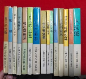 中华当代少年文学丛书； 山羊不吃天堂草、 孤女俱乐部 、夏天的受难 、战争中的少男少女 、坎坷学校 、、蓝虎、一只猎雕的遭遇、金秋还遥远【15本合售 精装12本】