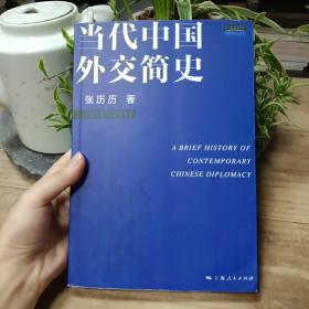 当代中国外交简史（1949-2014）