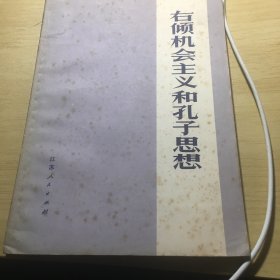 《右倾机会主义和孔子思想》