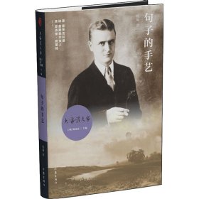 句子的手艺