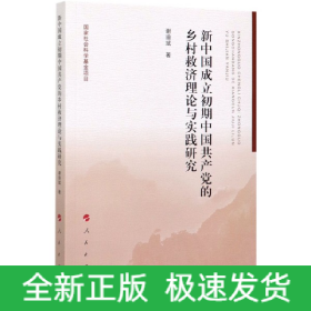 新中国成立初期中国共产党的乡村救济理论与实践研究