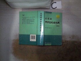 商务馆中学生系列辞书：商务馆中学生成语词典（单色本）