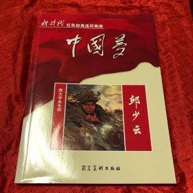 中国梦：烈火中永生的邱少云/新时代红色经典连环画库