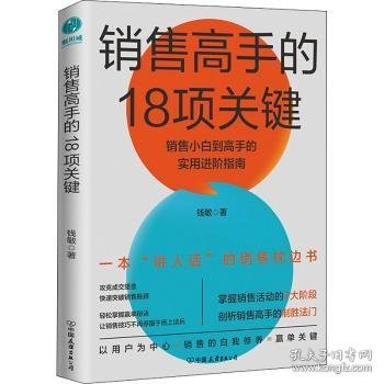 销售高手的18项关键：销售小白到高手的实用进阶指南