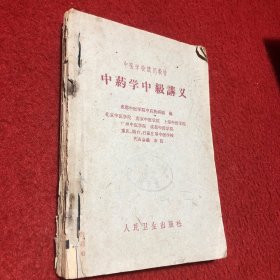 中药学中级讲义、中医方剂学中级讲义（2本合售）