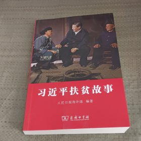 习近平扶贫故事