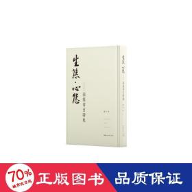 生态•心态——孙荪书百联集 社会科学总论、学术 孙荪