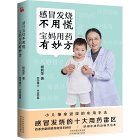 感冒发烧不用慌 宝妈用药有妙方