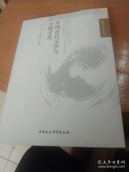 中国古代文学与丝路文化