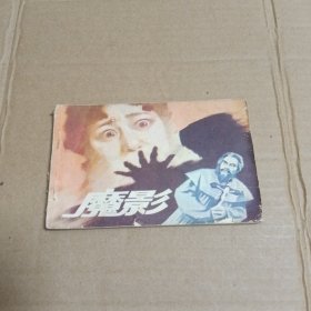 魔影