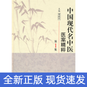 中国现代名中医医案精粹（第1集）