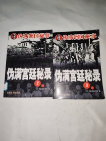 伪满洲国秘事 伪满宫廷秘录（2 3）两本合售