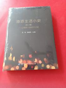 海派生活小史（第2辑）：上海老人的时代记忆