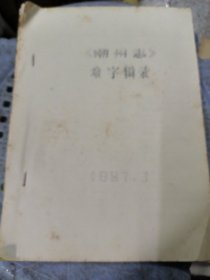 《潮州志》难字辑表(16开油印本24页)