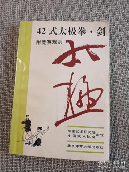 42式太极拳、剑