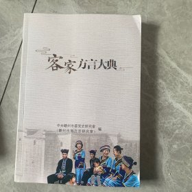 客家方言大典