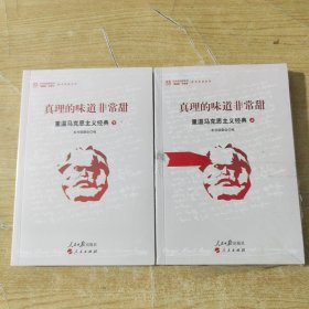 真理的味道非常甜：重温马克思主义经典（上下册）