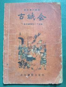 56年语文补充读物《古城会》三国演义里的一个故事（插图本）