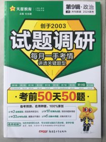 试题调研 第9辑 政治 考前50天50题 高考总复习 2024年新版 天星教育