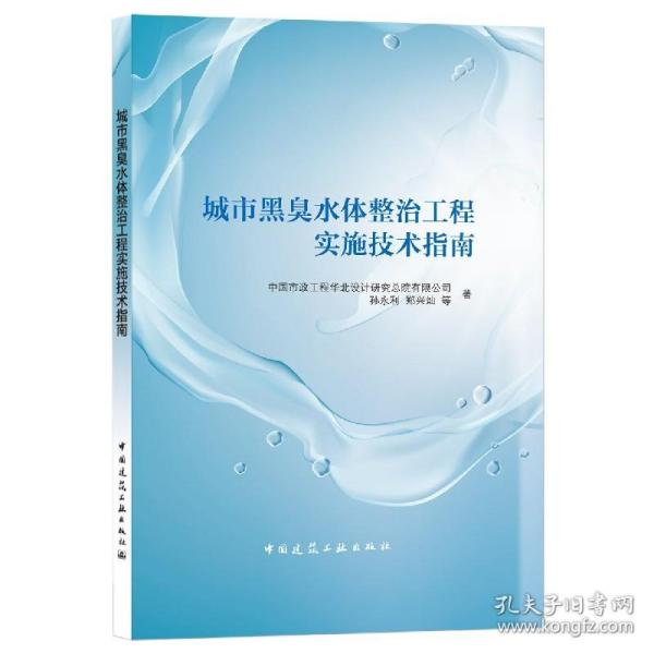 城市黑臭水体整治工程实施技术指南