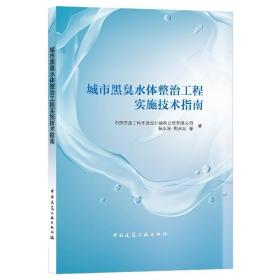 城市黑臭水体整治工程实施技术指南