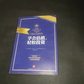 学会估值,轻松投资