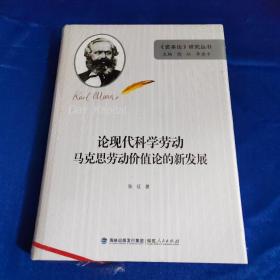 论现代科学劳动：马克思劳动价值论的新发展（精装）