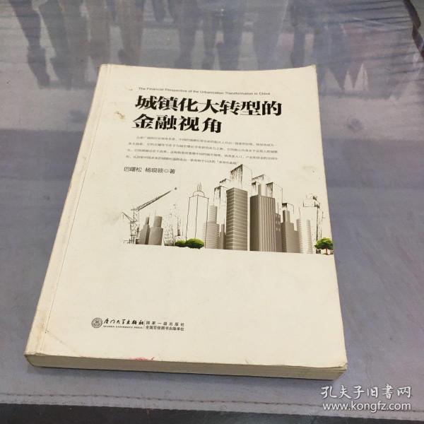 城镇化大转型的金融视角：从更广阔的视角思考中国城镇化转型之路