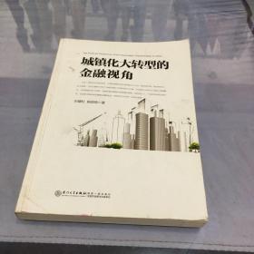 城镇化大转型的金融视角：从更广阔的视角思考中国城镇化转型之路