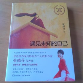 遇见未知的自己：全新修订版