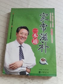 家常滋补一本通