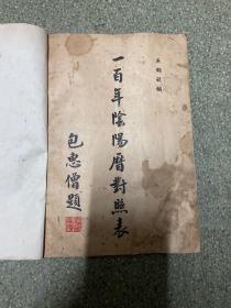 民国36年《一百年阴阳历对照表》包惠僧题书名