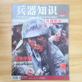 《兵器知识》2009年11B期