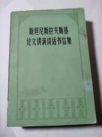 斯坦尼斯拉夫斯基论文讲演谈话书信集