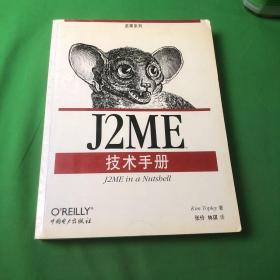 J2ME技术手册