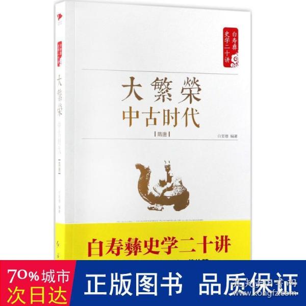 白寿彝史学二十讲：大繁荣·中古时代·隋唐