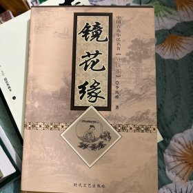 镜花缘