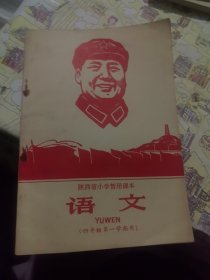 陕西省小学暂用课本《算术》(四年级第一学期用)